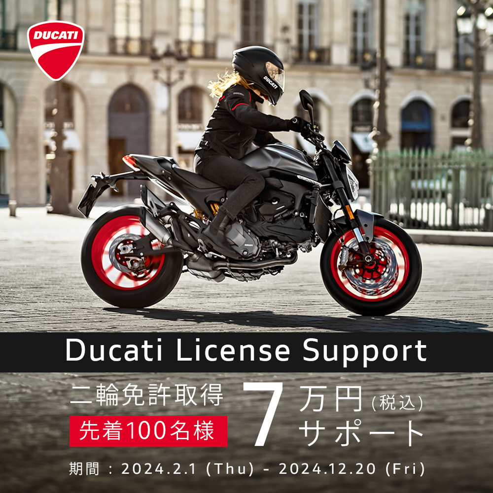 【先着100名様限定】Ducati License Supportキャンペーン2024開催