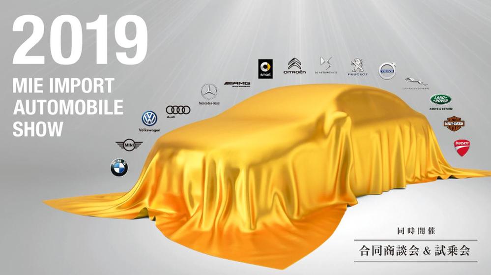 今年も出展、2019三重輸入車ショウ