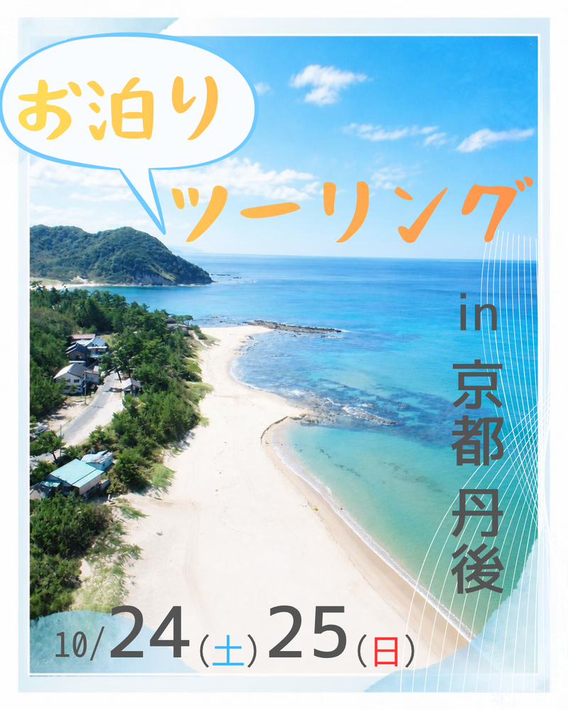 10/24(土)～25(日)　お泊りツーリング