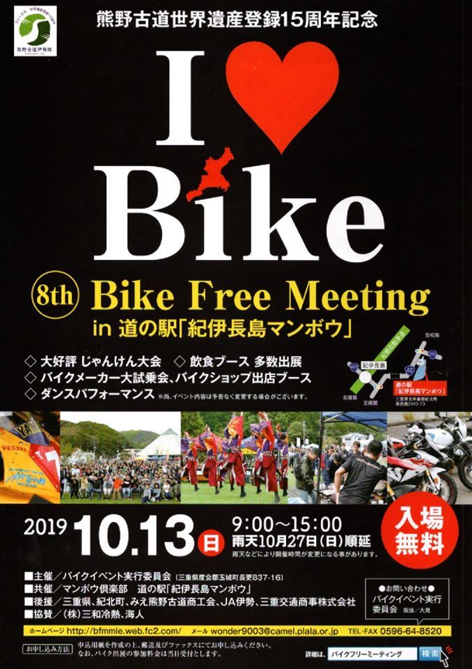 『Bike Free Meeting 2019 in 道の駅 紀伊長島マンボウ』延期のお知らせ