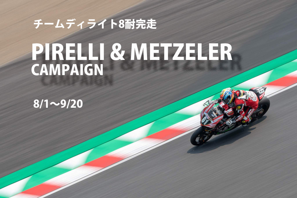 PIRELLI&METZELER　 8耐 完走記念 Campaign