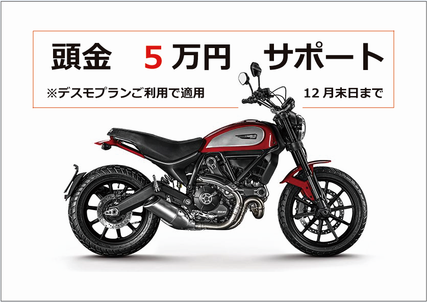 新車 頭金サポート情報2