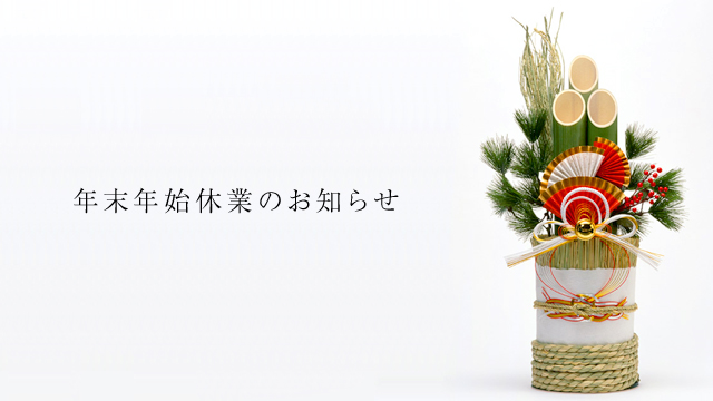 年末年始の休業日のお知らせ